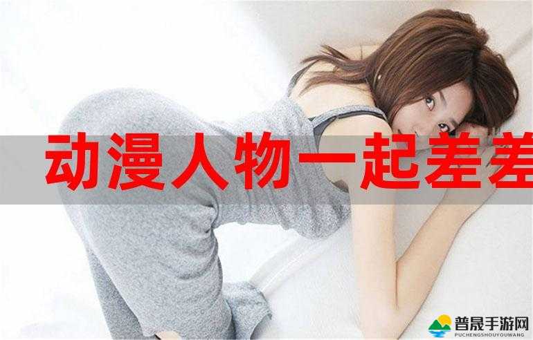 男生和女生一起差差差很痛：当两性关系中的疼痛问题